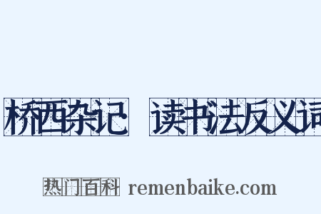 桥西杂记·读书法反义词是什么意思的图片